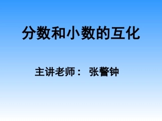 分数与小数的互化