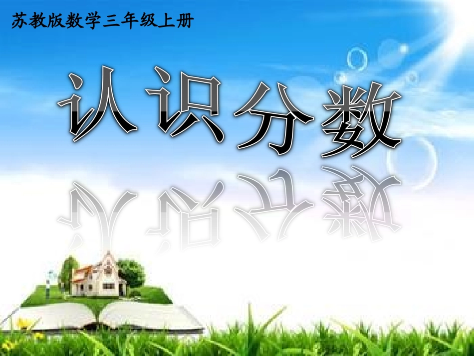 认识分数（三年级上册_第1页