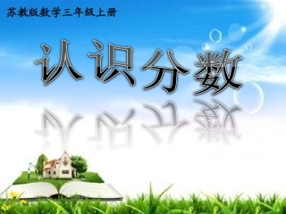 认识分数（三年级上册