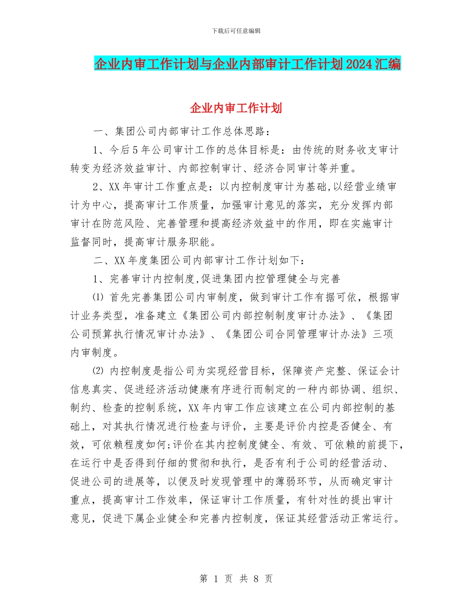 企业内审工作计划与企业内部审计工作计划2024汇编_第1页