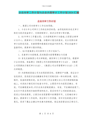 企业内审工作计划与企业内部审计工作计划2024汇编