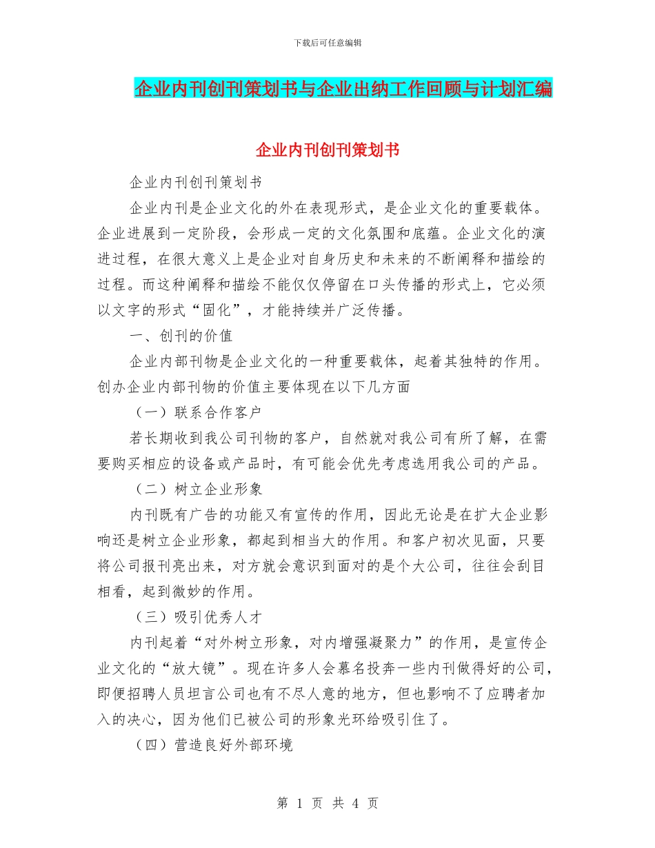 企业内刊创刊策划书与企业出纳工作回顾与计划汇编_第1页