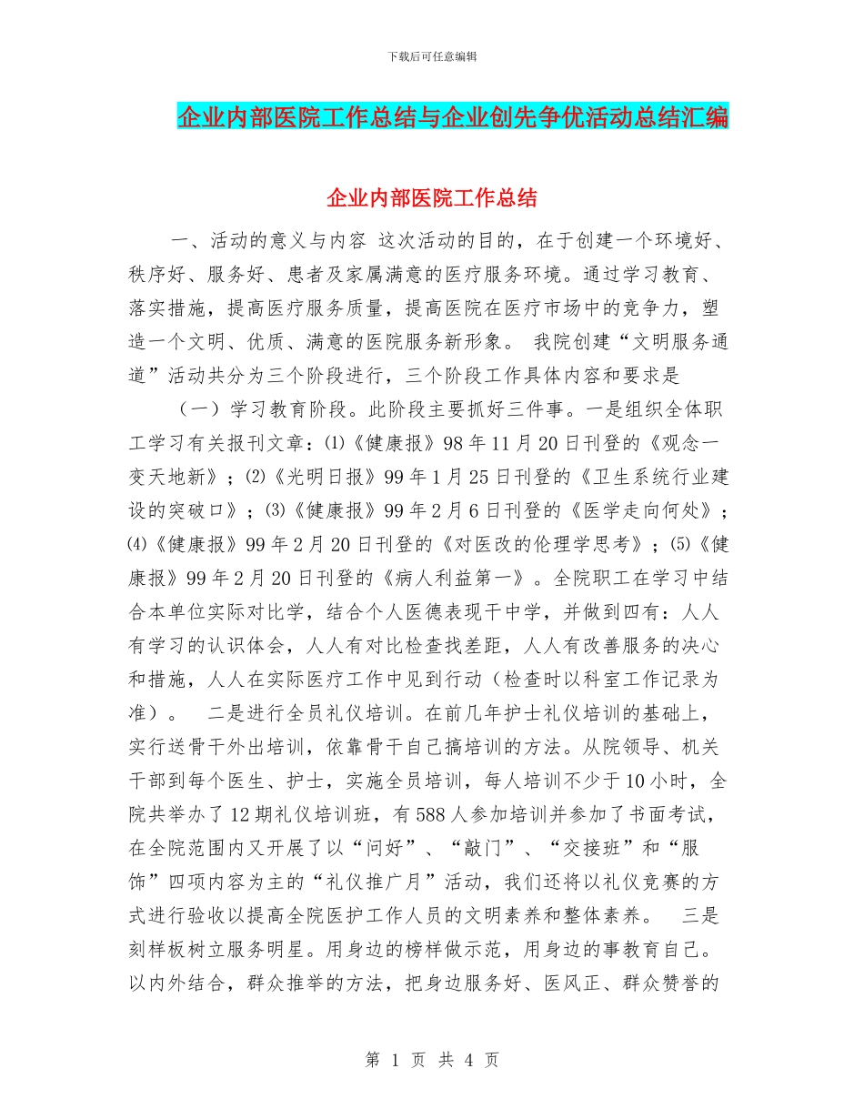 企业内部医院工作总结与企业创先争优活动总结汇编_第1页