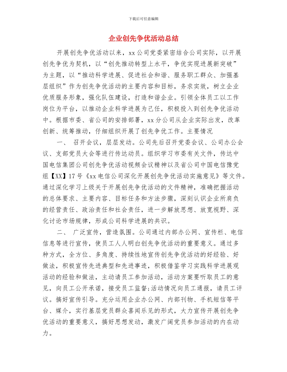 企业内部医院工作总结与企业创先争优活动总结汇编_第3页