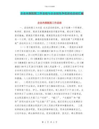 企业内部医院工作总结与企业创先争优活动总结汇编