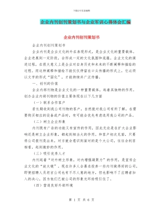 企业内刊创刊策划书与企业军训心得体会汇编