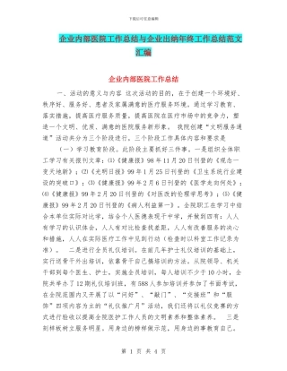 企业内部医院工作总结与企业出纳年终工作总结范文汇编