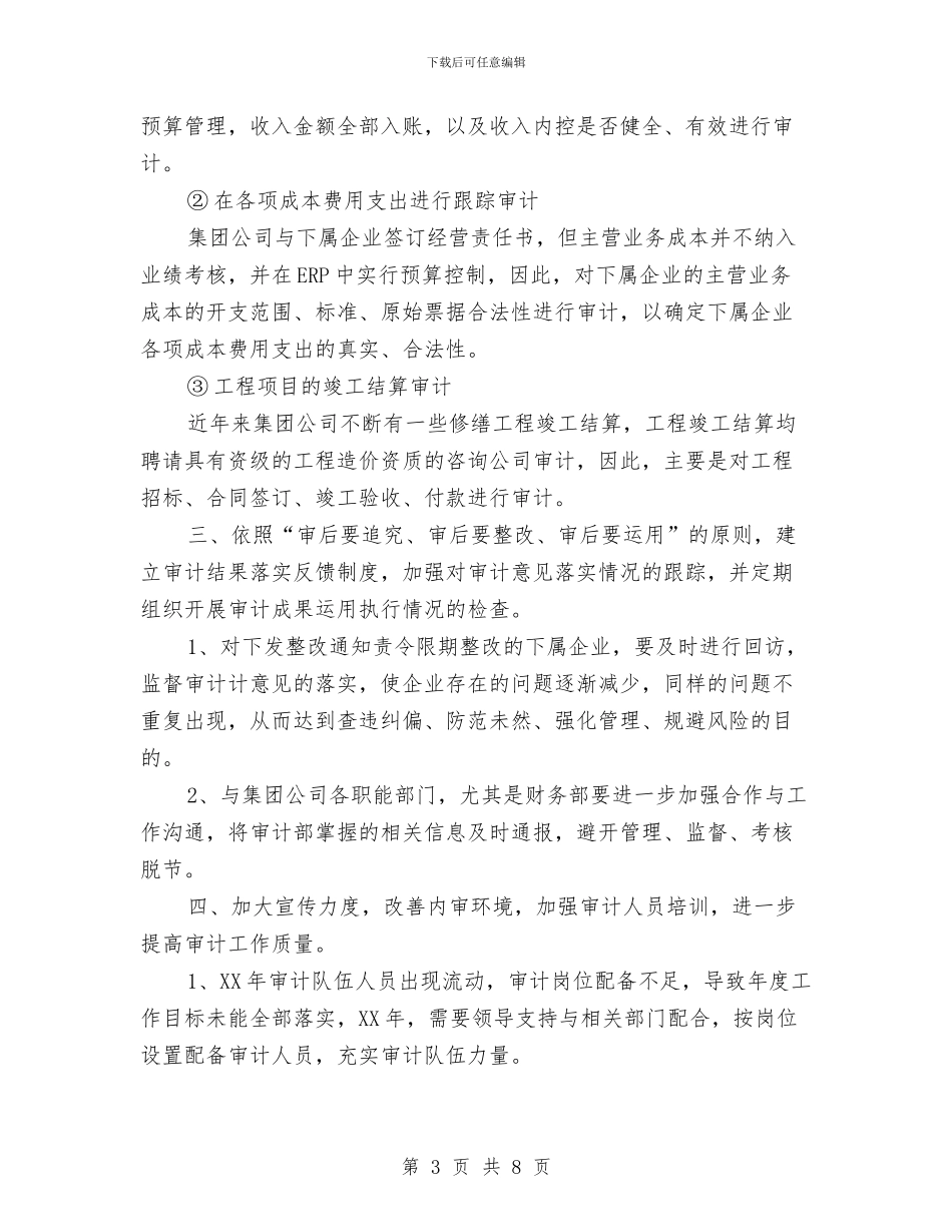 企业内审工作计划与企业内部审计工作计划汇编_第3页