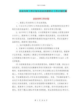 企业内审工作计划与企业内部审计工作计划汇编
