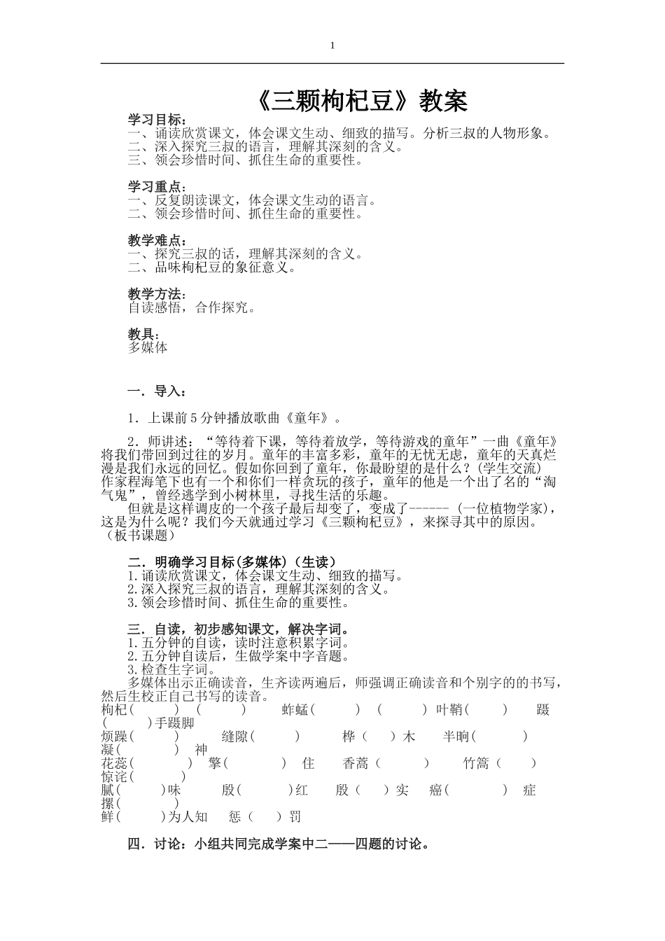 《三颗枸杞豆》教案_第1页