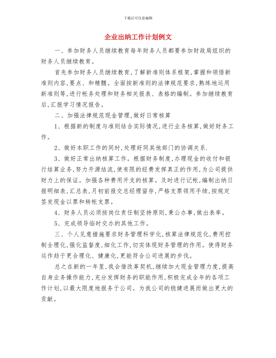 企业内部医院工作总结与企业出纳工作计划例文汇编_第3页