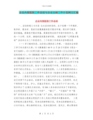 企业内部医院工作总结与企业出纳工作计划例文汇编