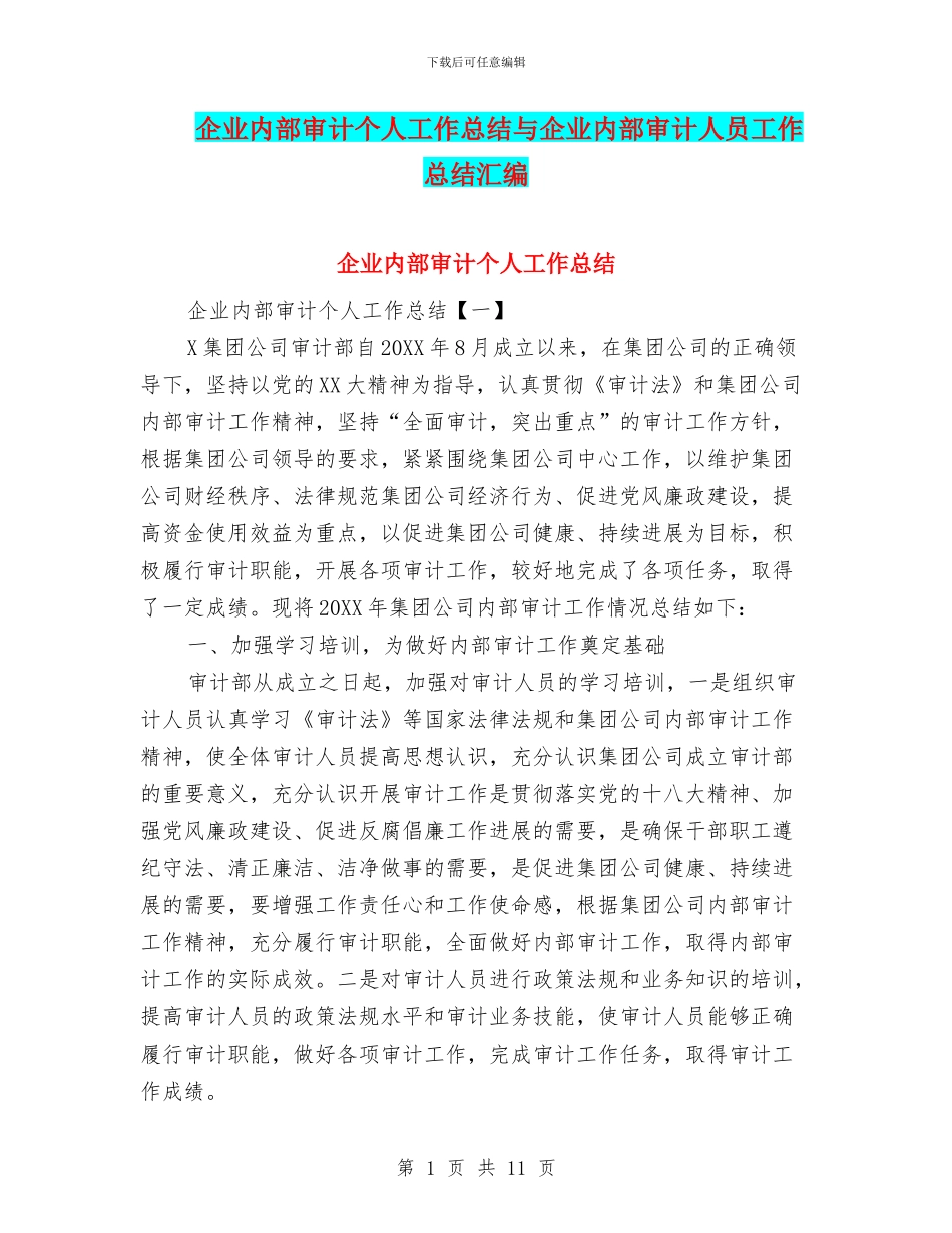 企业内部审计个人工作总结与企业内部审计人员工作总结汇编_第1页