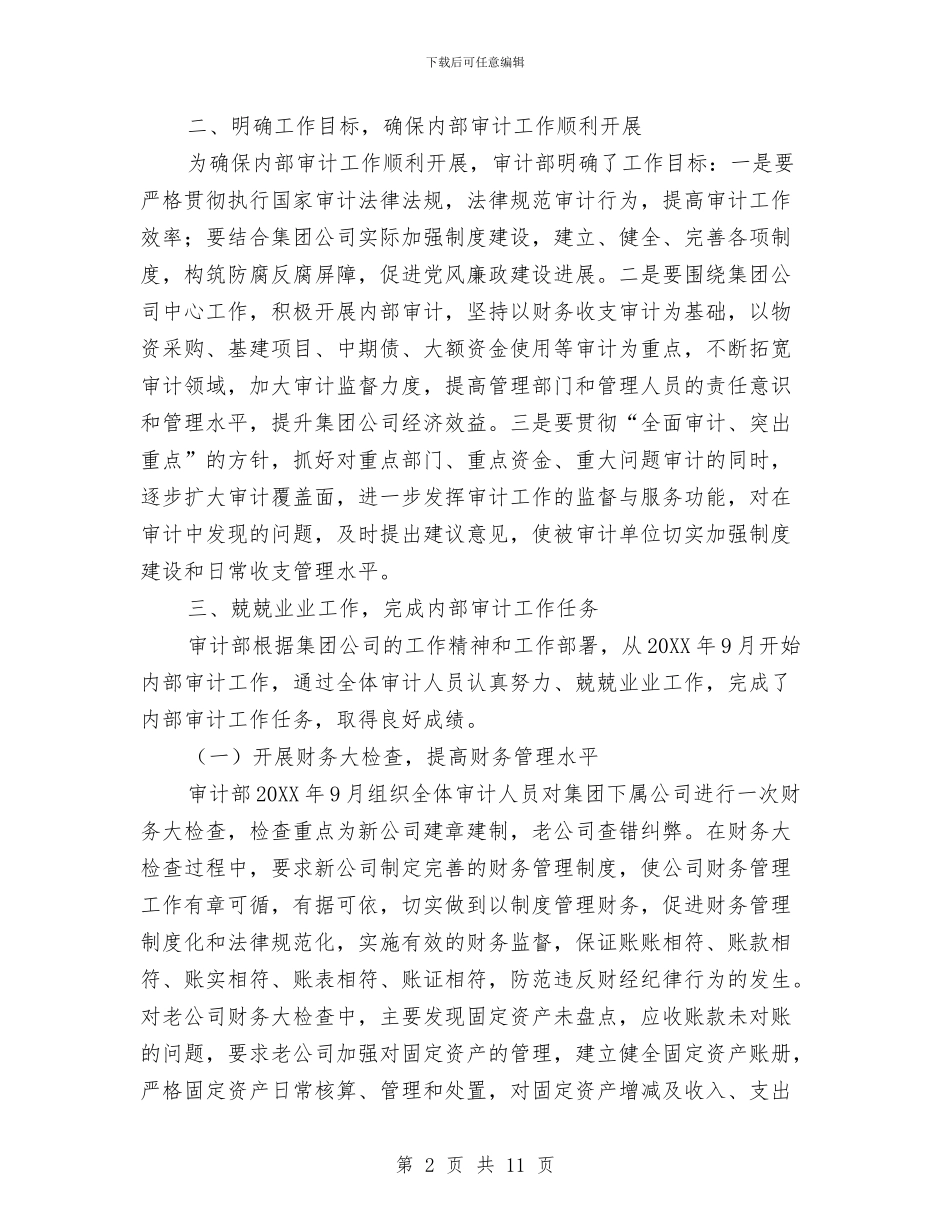 企业内部审计个人工作总结与企业内部审计人员工作总结汇编_第2页