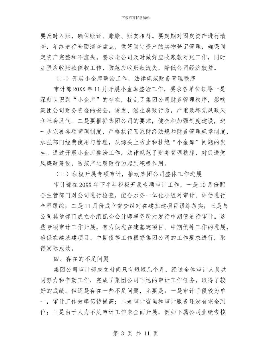 企业内部审计个人工作总结与企业内部审计人员工作总结汇编_第3页