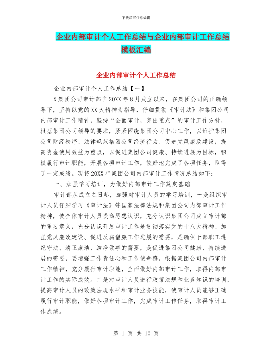 企业内部审计个人工作总结与企业内部审计工作总结模板汇编_第1页
