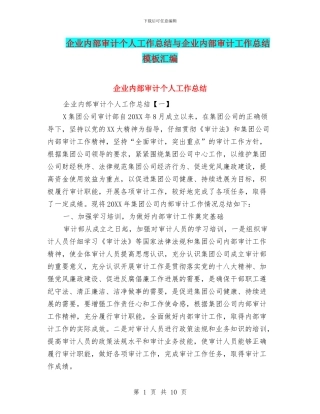 企业内部审计个人工作总结与企业内部审计工作总结模板汇编