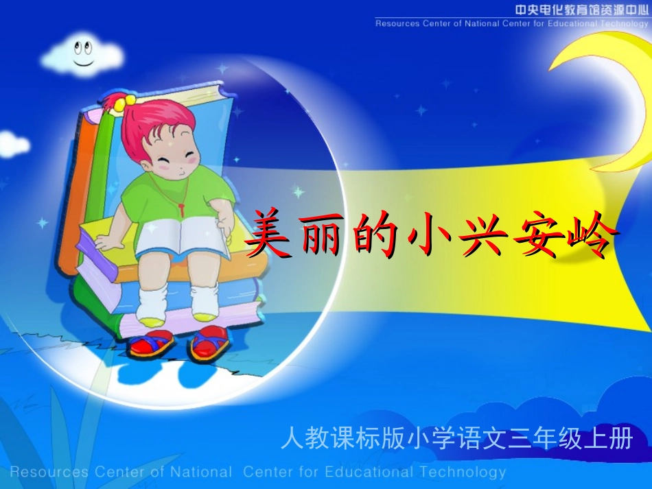 《美丽的小兴安岭》教学演示课件_第1页