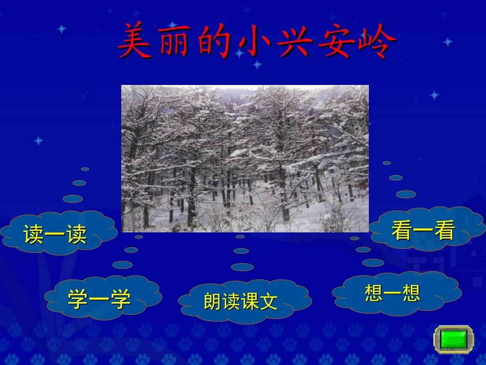 《美丽的小兴安岭》教学演示课件_第2页
