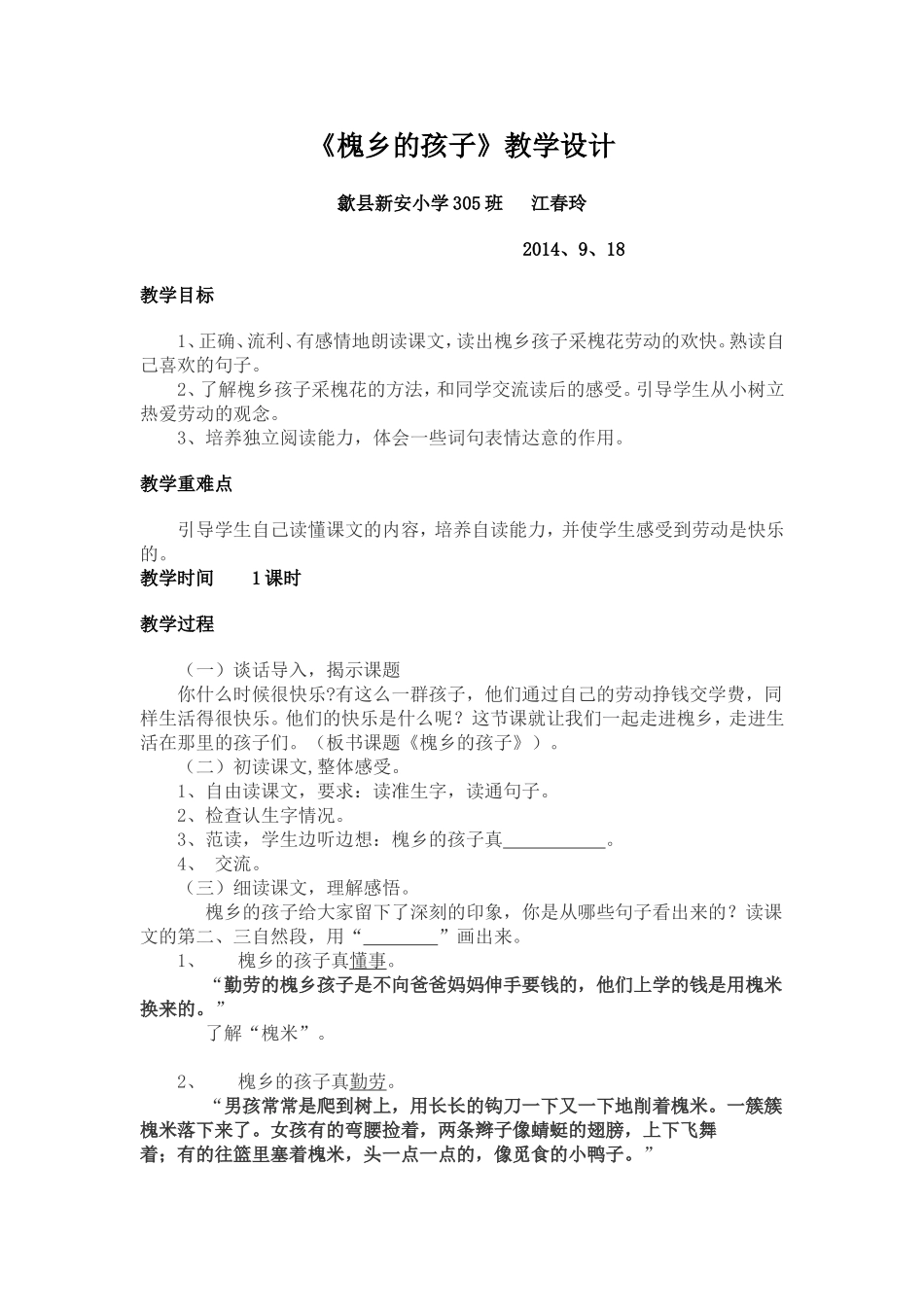 《槐乡的孩子》教案_第1页