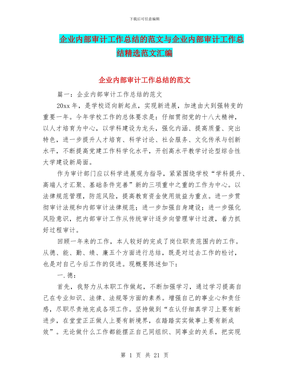 企业内部审计工作总结的范文与企业内部审计工作总结精选范文汇编_第1页