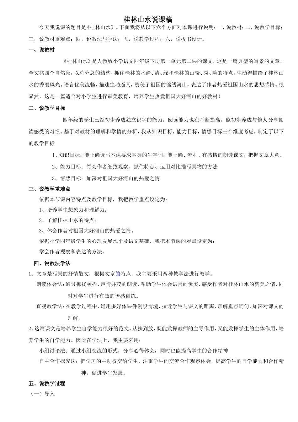 ）桂林山水说课稿_第1页