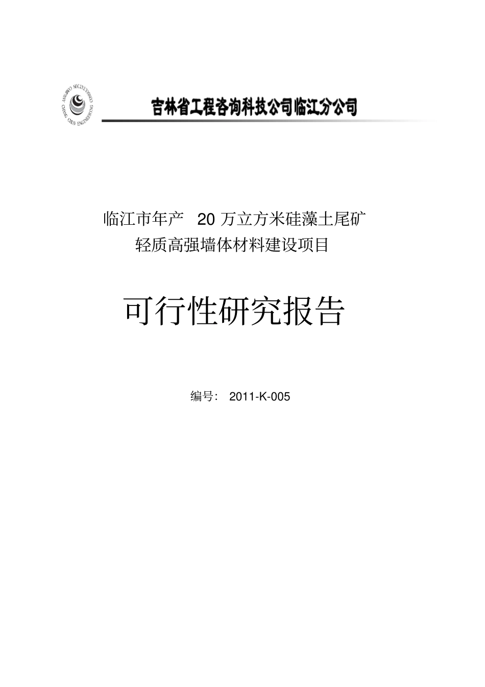 临江年产20万立方米硅藻土尾矿轻质高强墙体材料项目可研报告_第2页