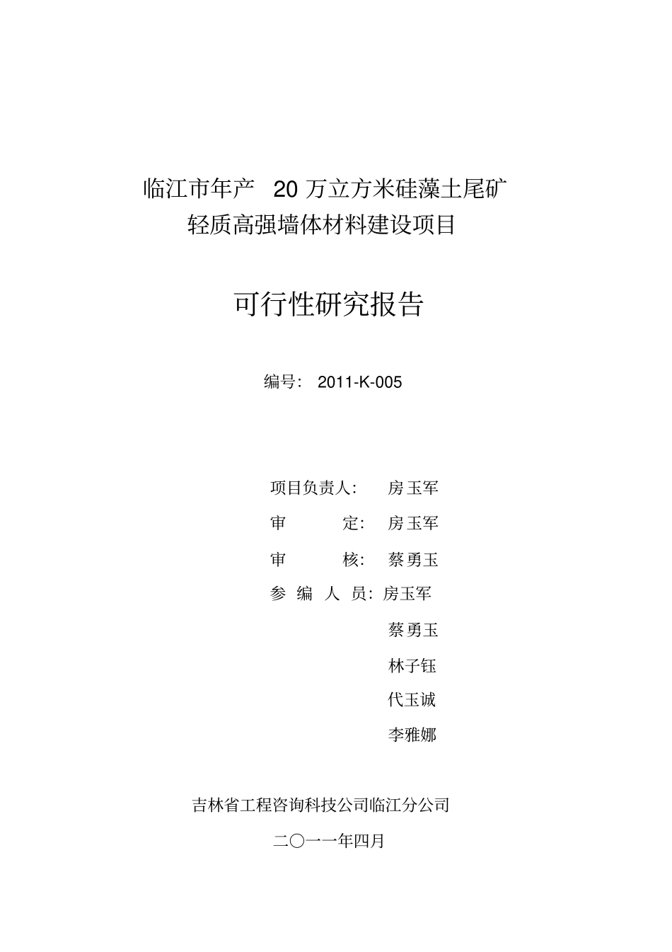 临江年产20万立方米硅藻土尾矿轻质高强墙体材料项目可研报告_第3页