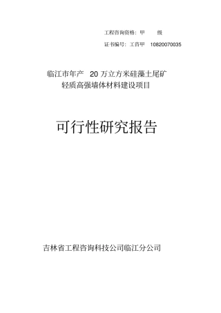 临江年产20万立方米硅藻土尾矿轻质高强墙体材料项目可研报告