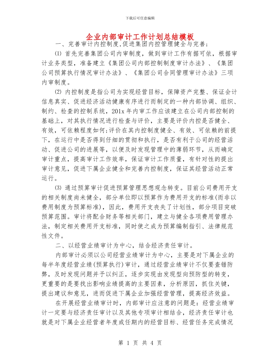 企业内部审计工作计划总结模板_第1页