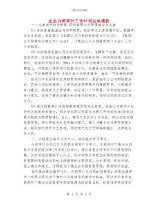 企业内部审计工作计划总结模板