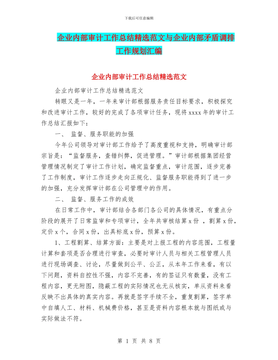 企业内部审计工作总结精选范文与企业内部矛盾调排工作规划汇编_第1页