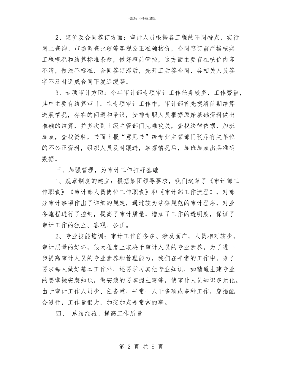 企业内部审计工作总结精选范文与企业内部矛盾调排工作规划汇编_第2页