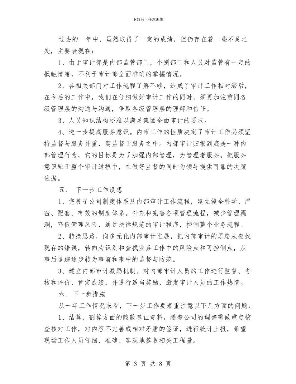 企业内部审计工作总结精选范文与企业内部矛盾调排工作规划汇编_第3页