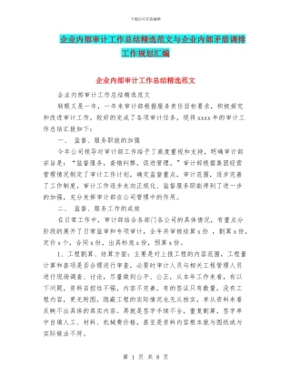 企业内部审计工作总结精选范文与企业内部矛盾调排工作规划汇编