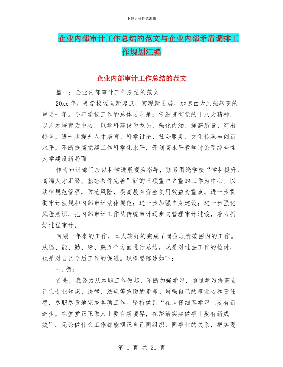企业内部审计工作总结的范文与企业内部矛盾调排工作规划汇编_第1页
