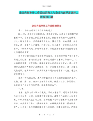 企业内部审计工作总结的范文与企业内部矛盾调排工作规划汇编