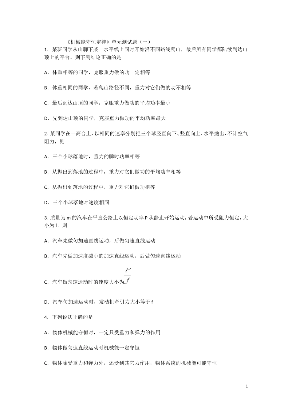 《机械能守恒定律》单元测试题（一_第1页
