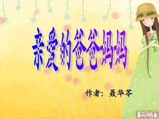 亲爱的爸爸妈妈