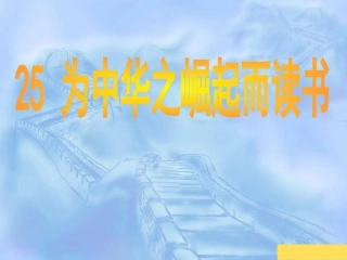 《为中华之崛起而读书》
