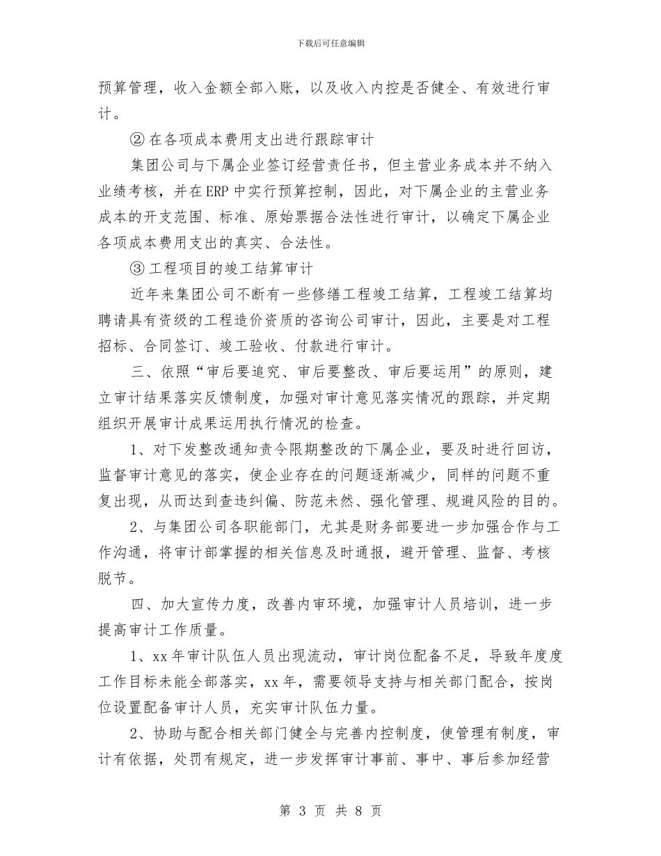企业内部审计工作计划样本与企业内部审计工作计划结尾范本汇编_第3页