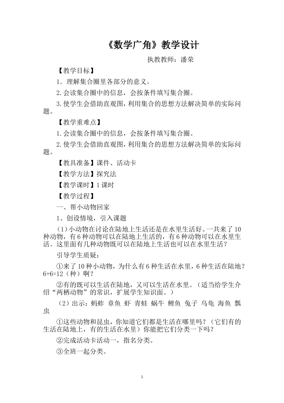 三年级下册数学广角(简单的集合)教案_第1页