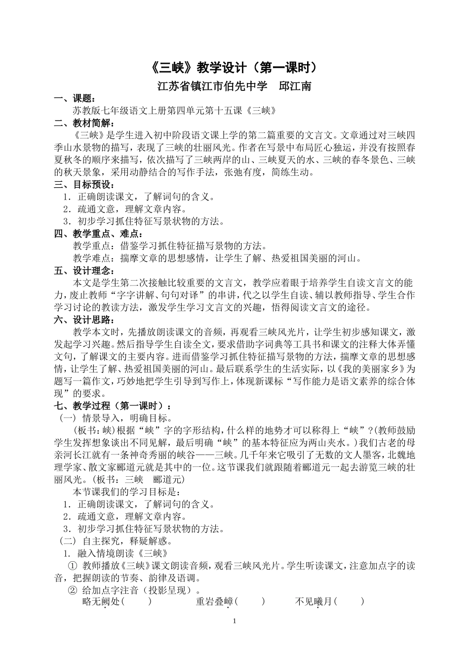 《三峡》教学设计_第1页