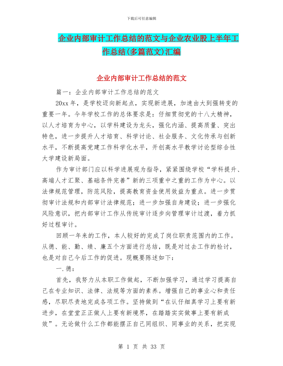 企业内部审计工作总结的范文与企业农业股上半年工作总结汇编_第1页