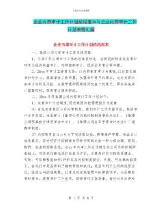 企业内部审计工作计划结尾范本与企业内部审计工作计划表格汇编