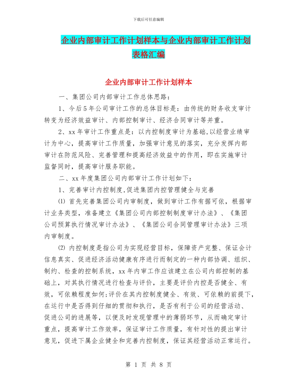 企业内部审计工作计划样本与企业内部审计工作计划表格汇编_第1页