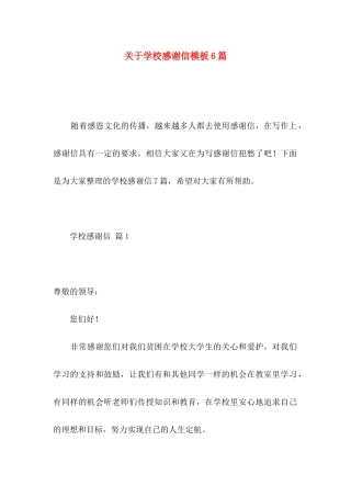 学校感谢信模板6篇
