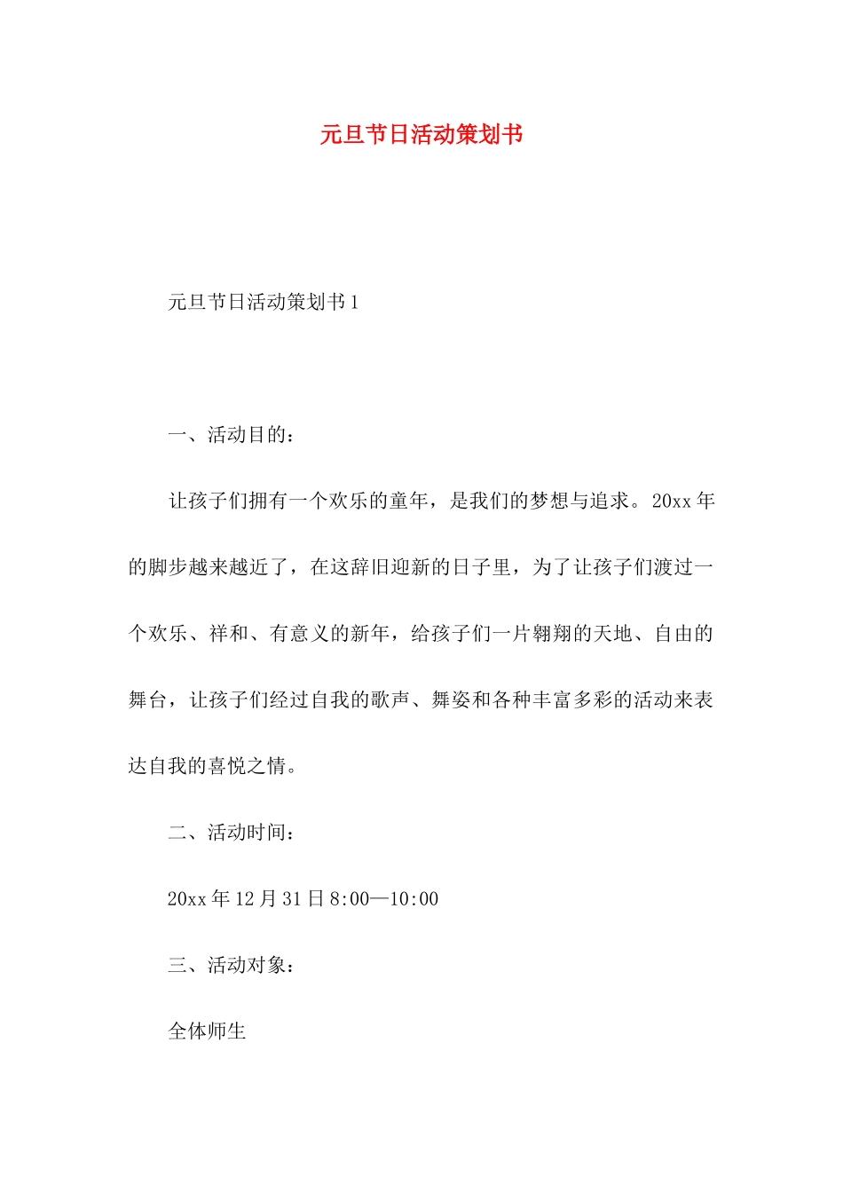 元旦节日活动策划书_第1页