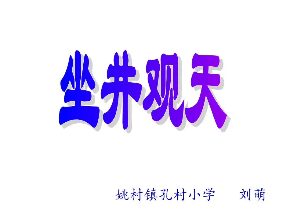 人教版小学语文二年级上册《坐井观天》PPT课件_第1页