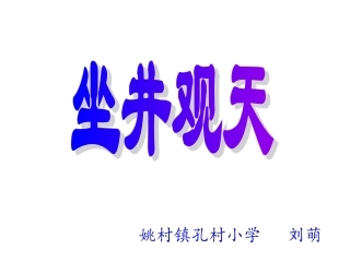 人教版小学语文二年级上册《坐井观天》PPT课件